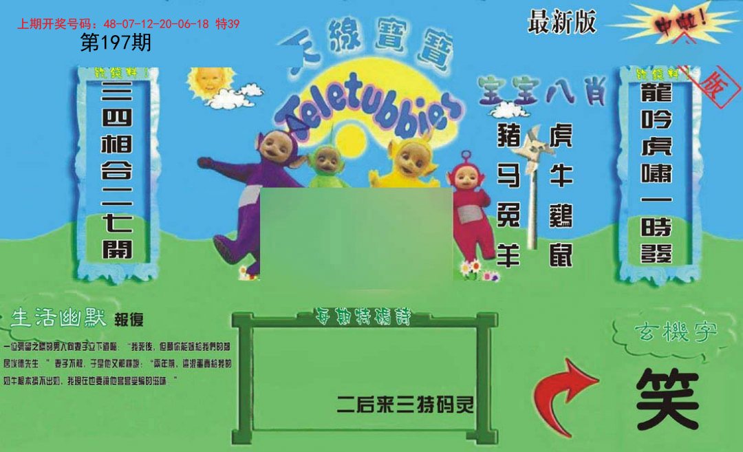 2024197期新天线宝宝(2006一版)