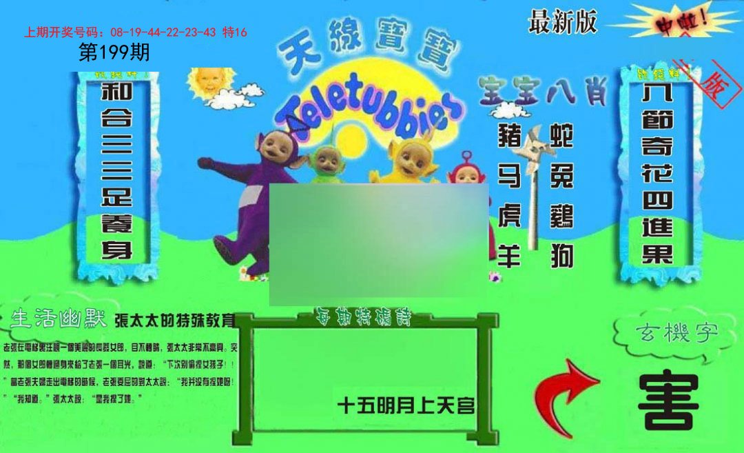 2024199期新天线宝宝(2006一版)