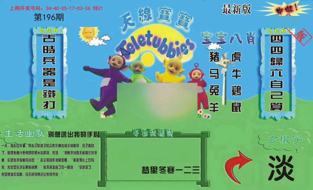 2024196期新天线宝宝(2006一版)