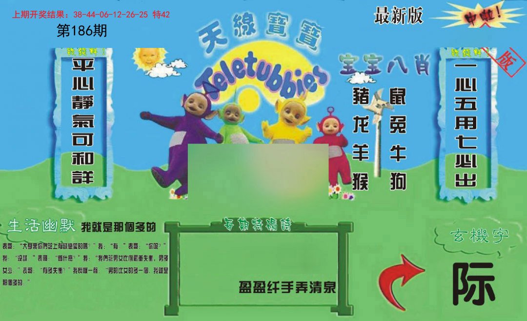 2024186期新天线宝宝(2006一版)
