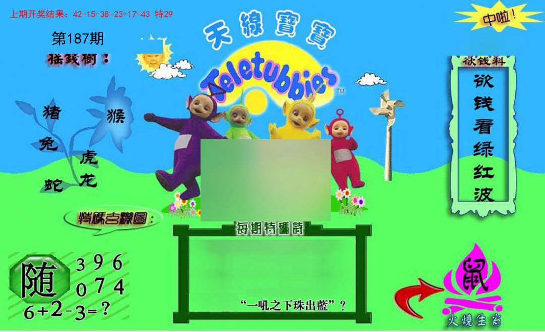 2024187期正版天线宝宝C