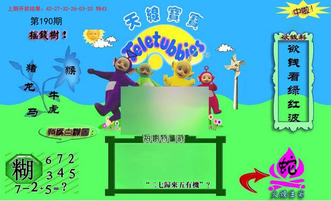 2024190期正版天线宝宝C