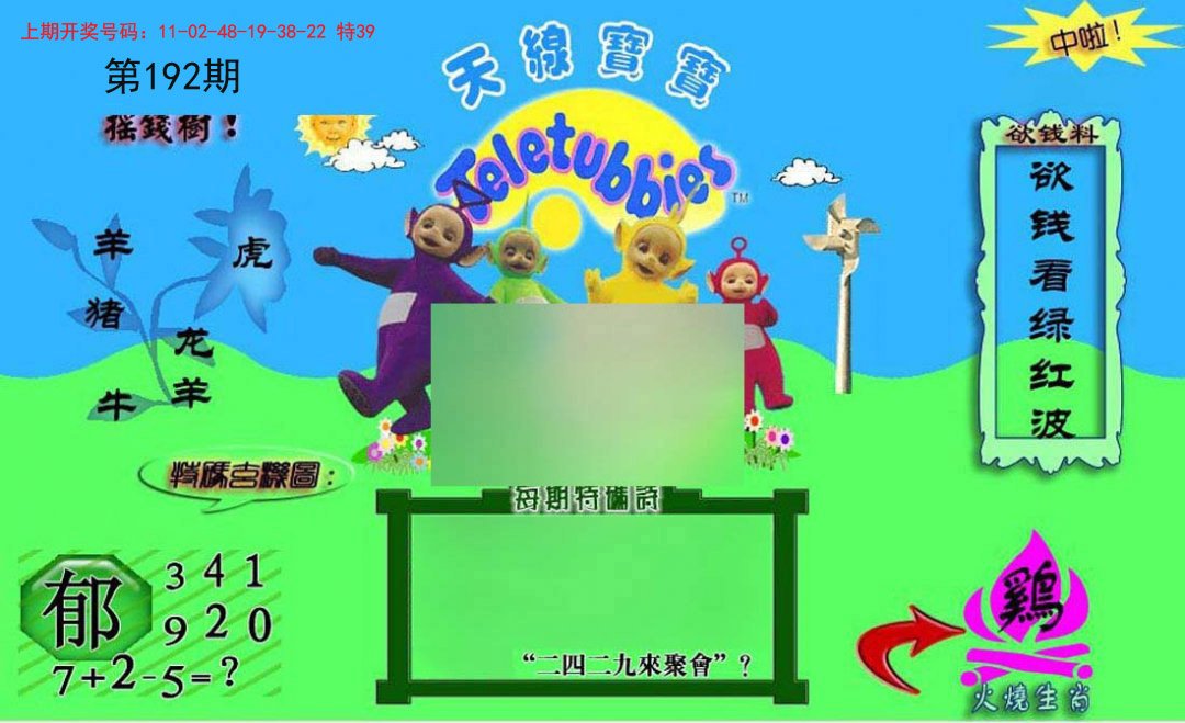 2024192期正版天线宝宝C