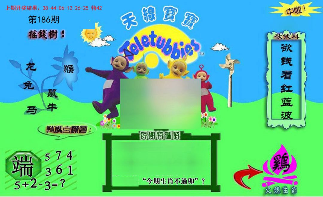 2024186期正版天线宝宝C