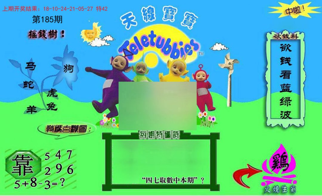 2024185期正版天线宝宝C