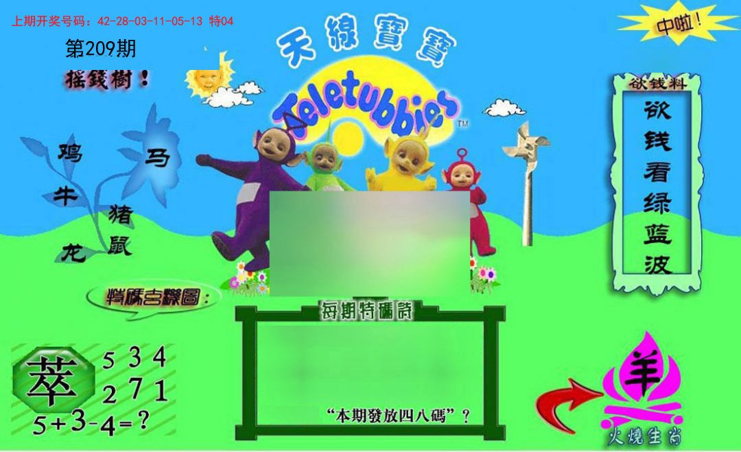 2024209期正版天线宝宝C