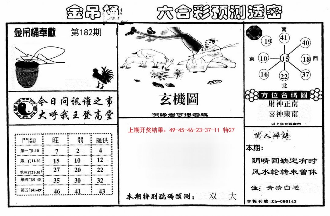 2024182期金吊桶(信封)