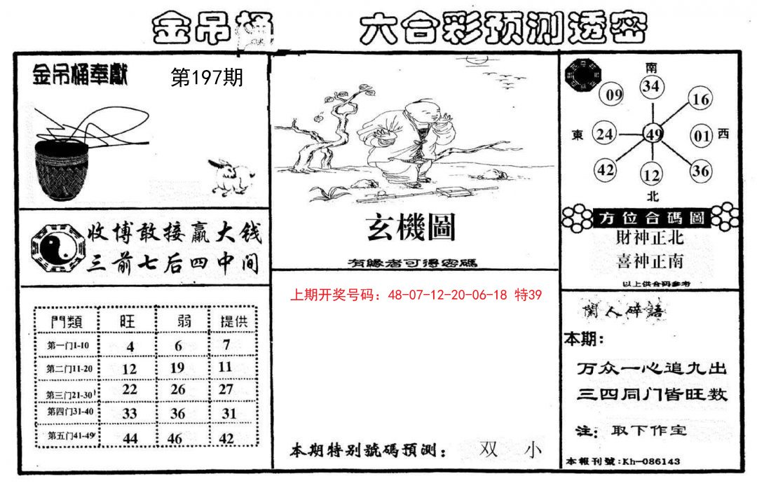 2024197期金吊桶(信封)