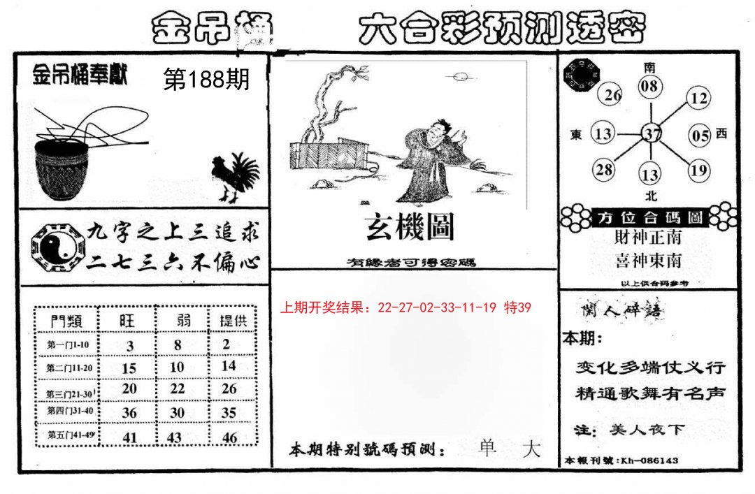 2024188期金吊桶(信封)