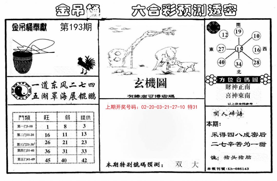 2024193期金吊桶(信封)
