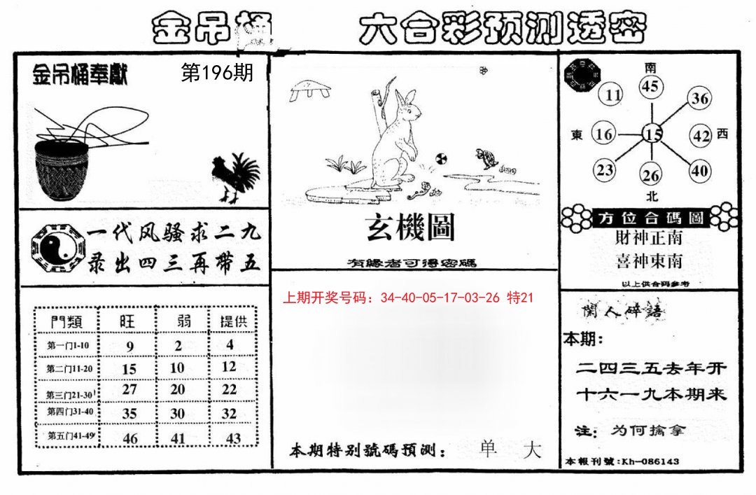 2024196期金吊桶(信封)