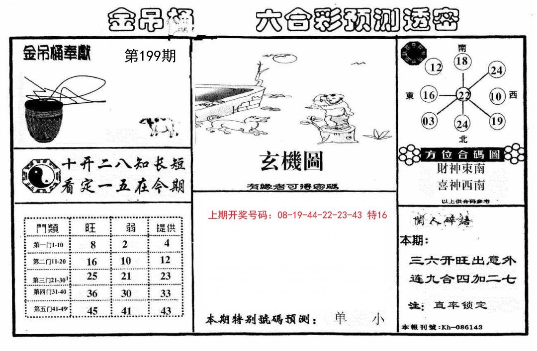 2024199期金吊桶(信封)