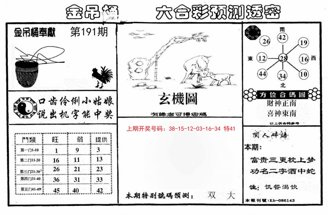 2024191期金吊桶(信封)