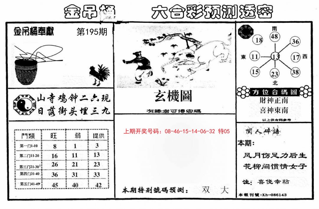 2024195期金吊桶(信封)