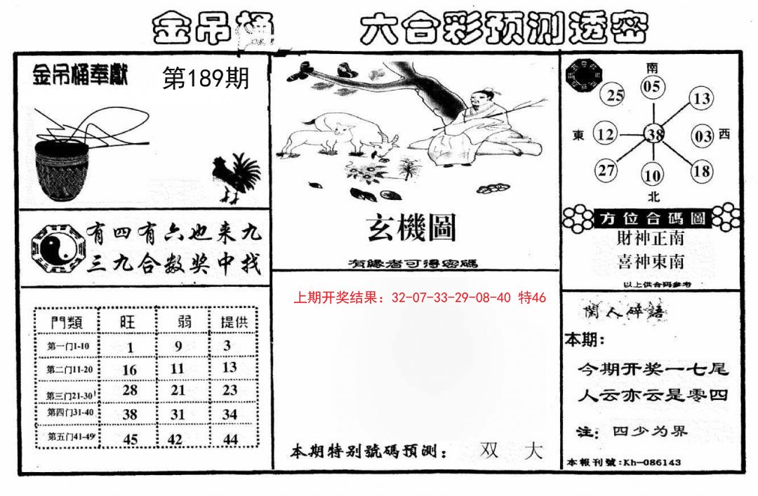 2024189期金吊桶(信封)