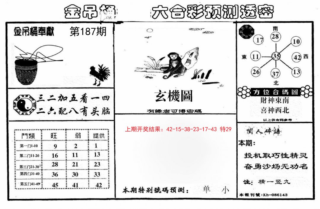 2024187期金吊桶(信封)