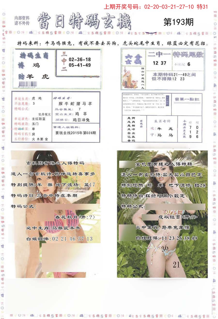 2024193期当日特码玄机-2