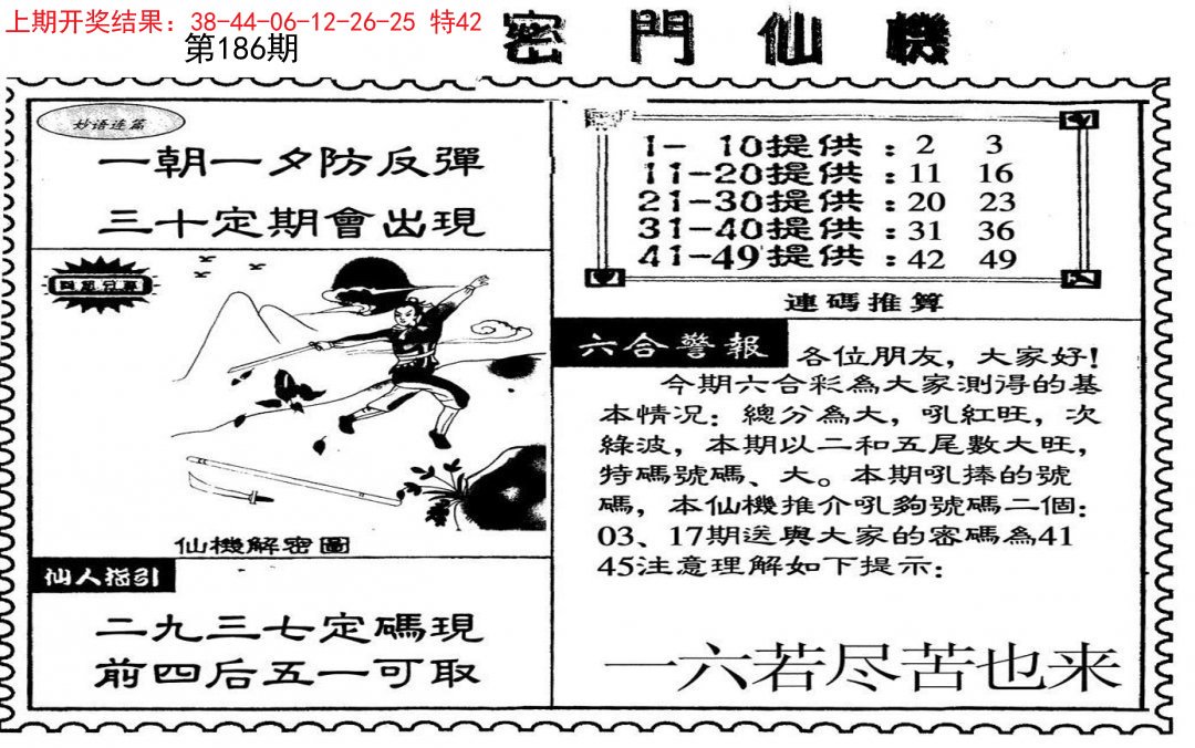 2024186期新密门仙机
