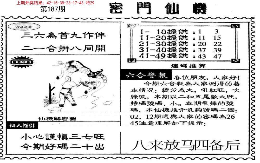 2024187期新密门仙机