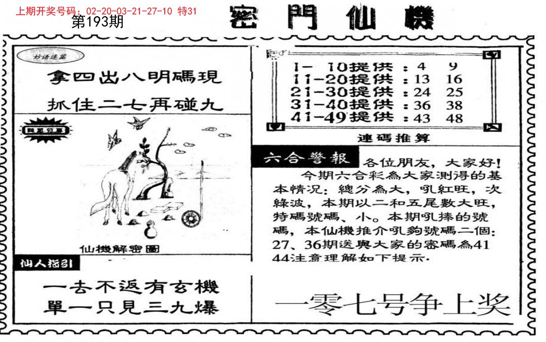 2024193期新密门仙机