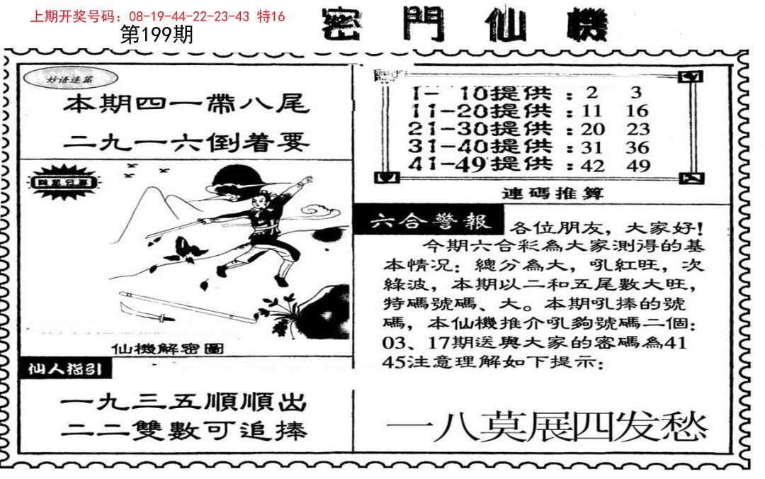 2024199期新密门仙机