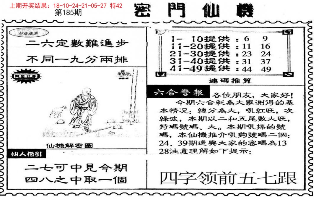 2024185期新密门仙机