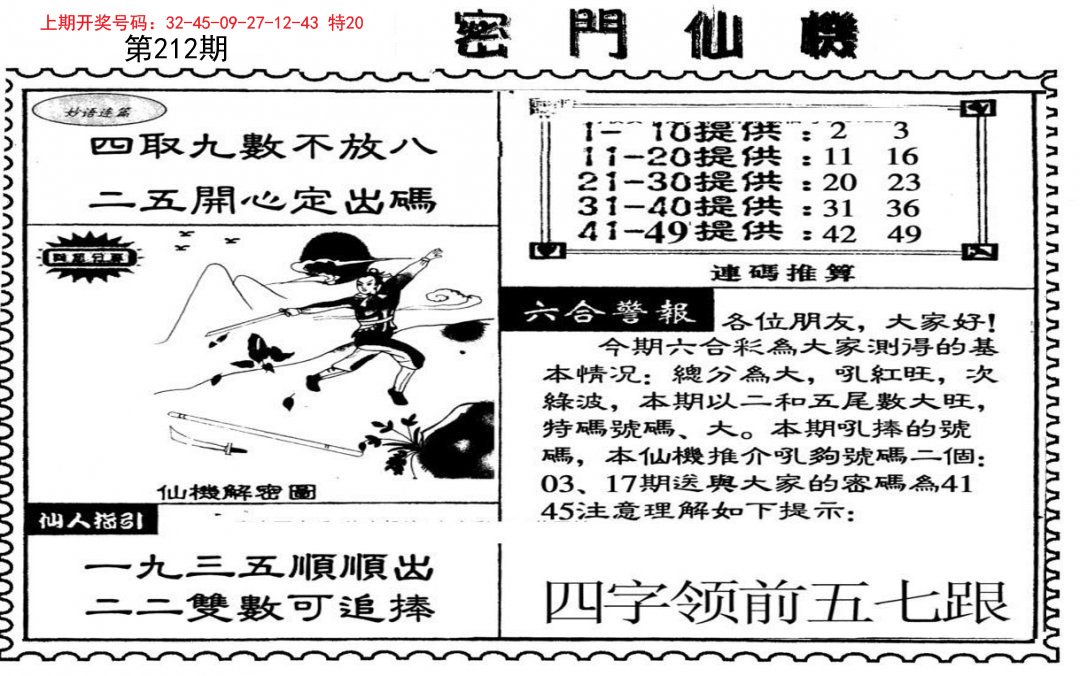 2024212期新密门仙机