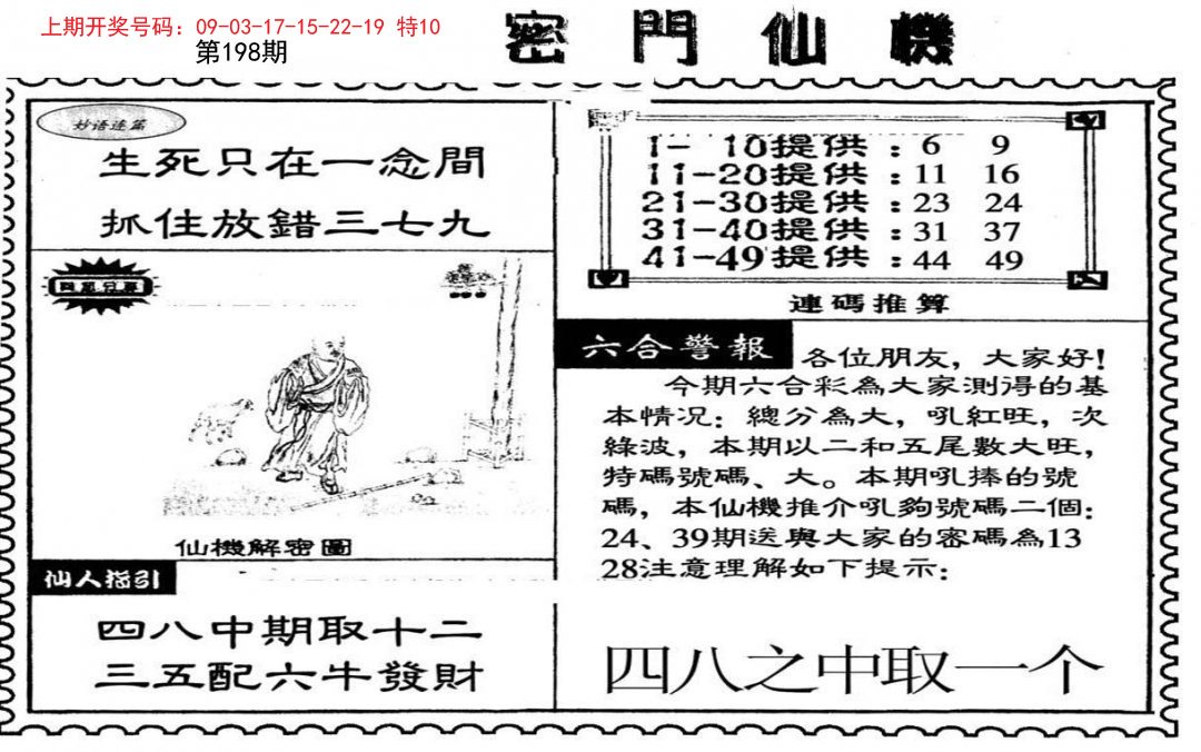 2024198期新密门仙机