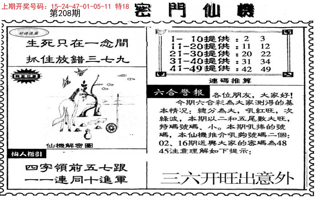2024208期新密门仙机