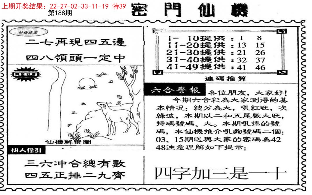 2024188期新密门仙机