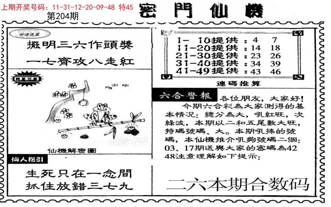 2024204期新密门仙机