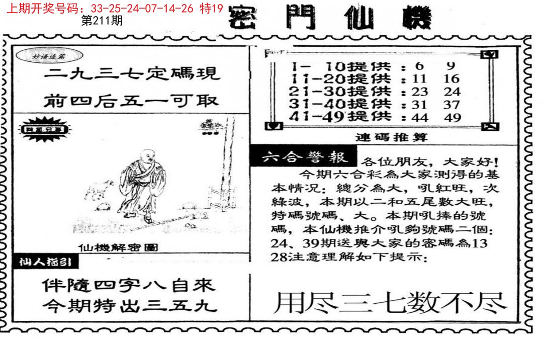 2024211期新密门仙机