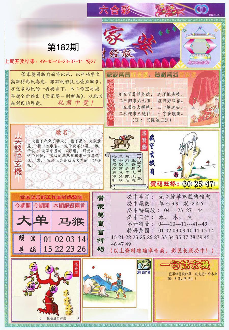 2024182期管家婆财经版