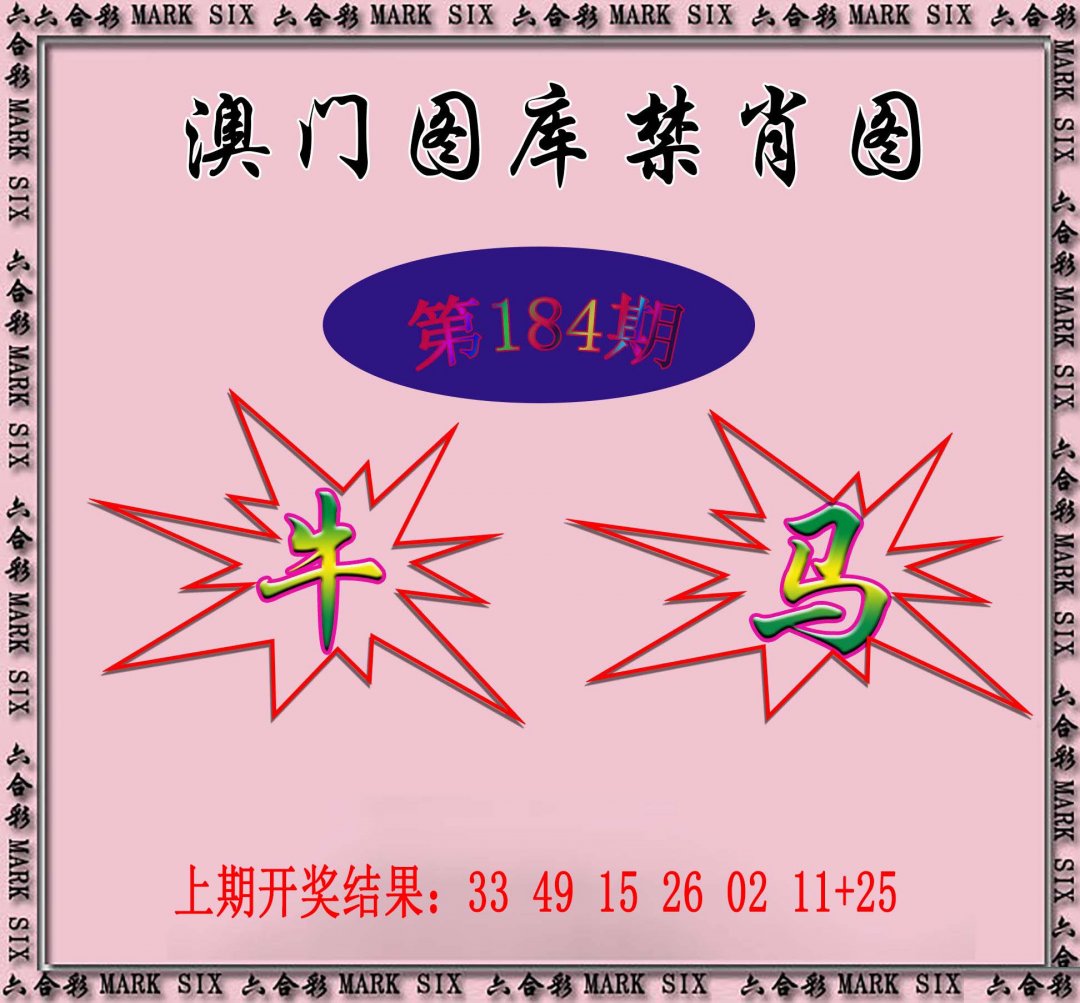 2024184期统一禁肖图