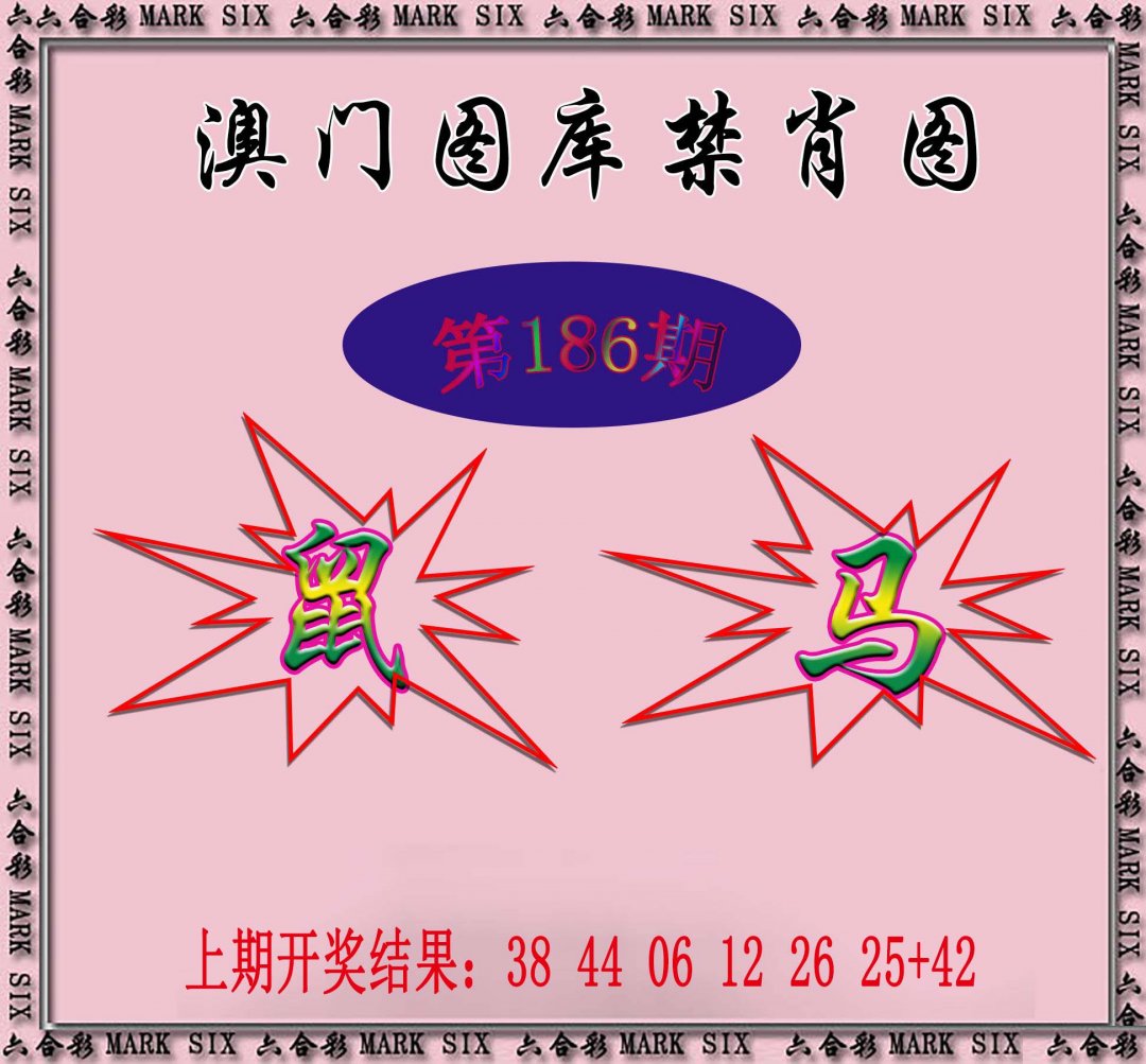2024186期统一禁肖图
