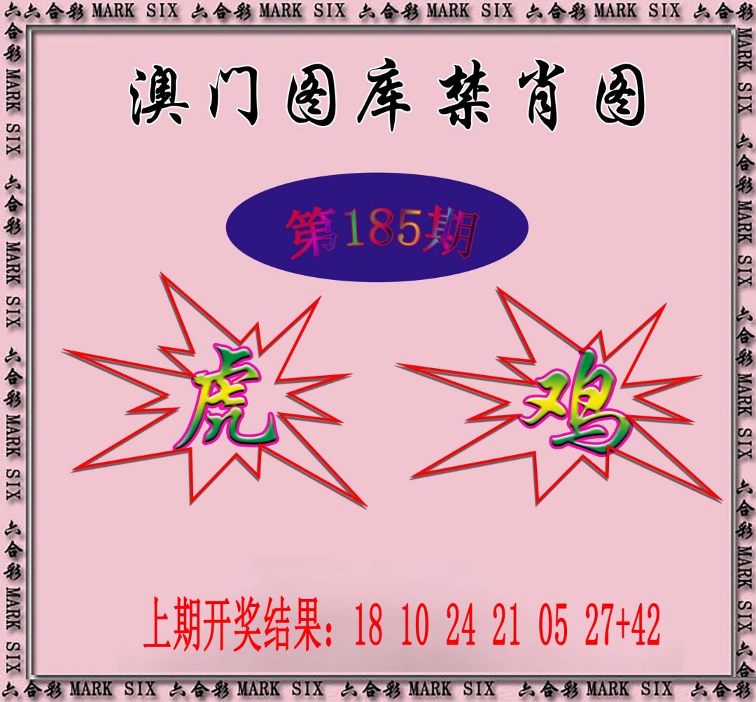 2024185期统一禁肖图