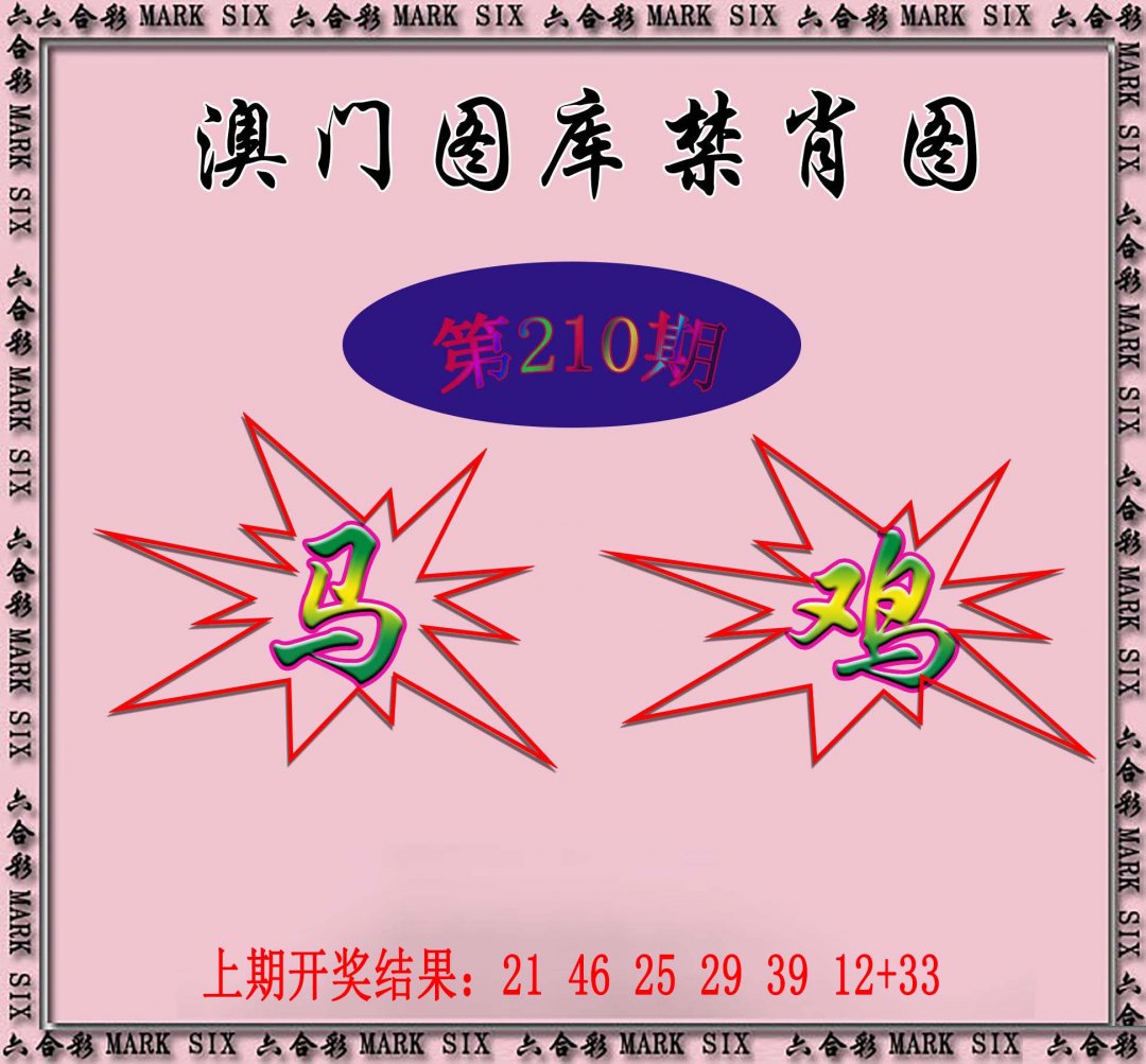 2024210期统一禁肖图