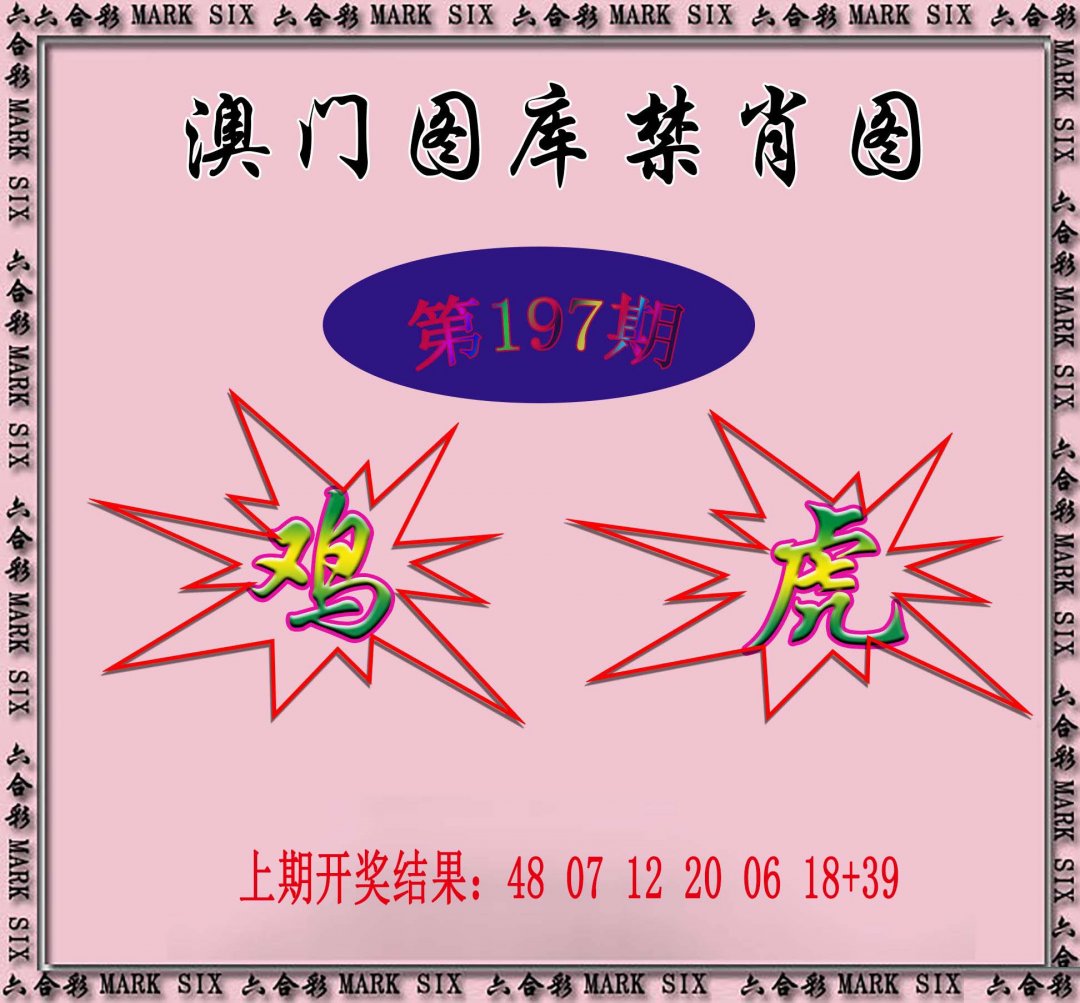 2024197期统一禁肖图