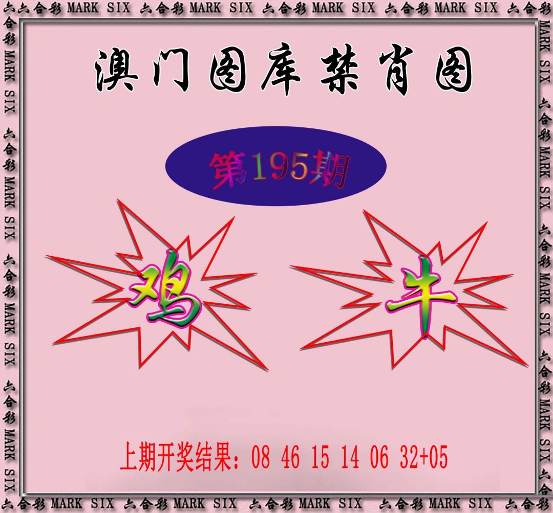 2024195期统一禁肖图