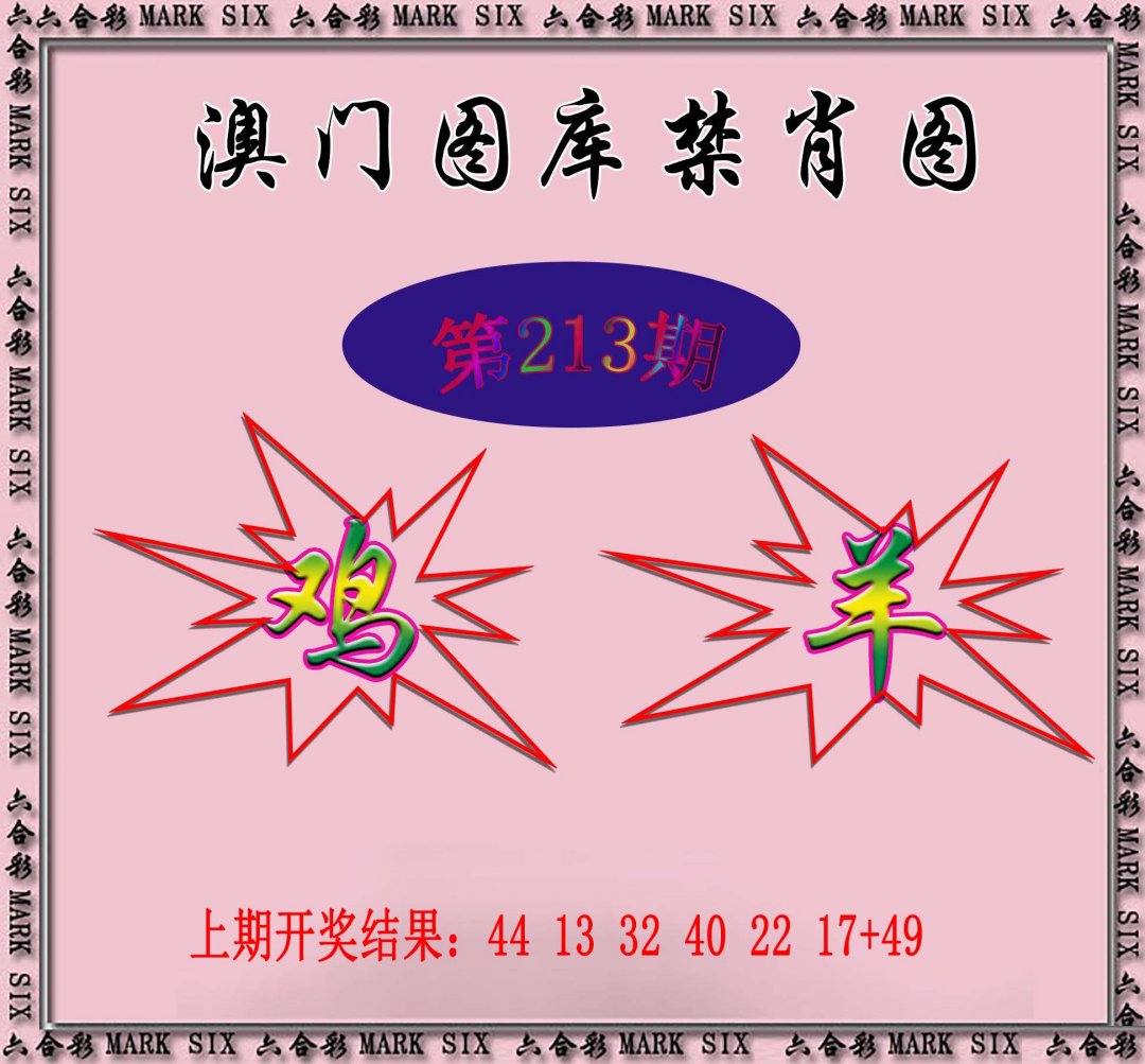2024213期统一禁肖图