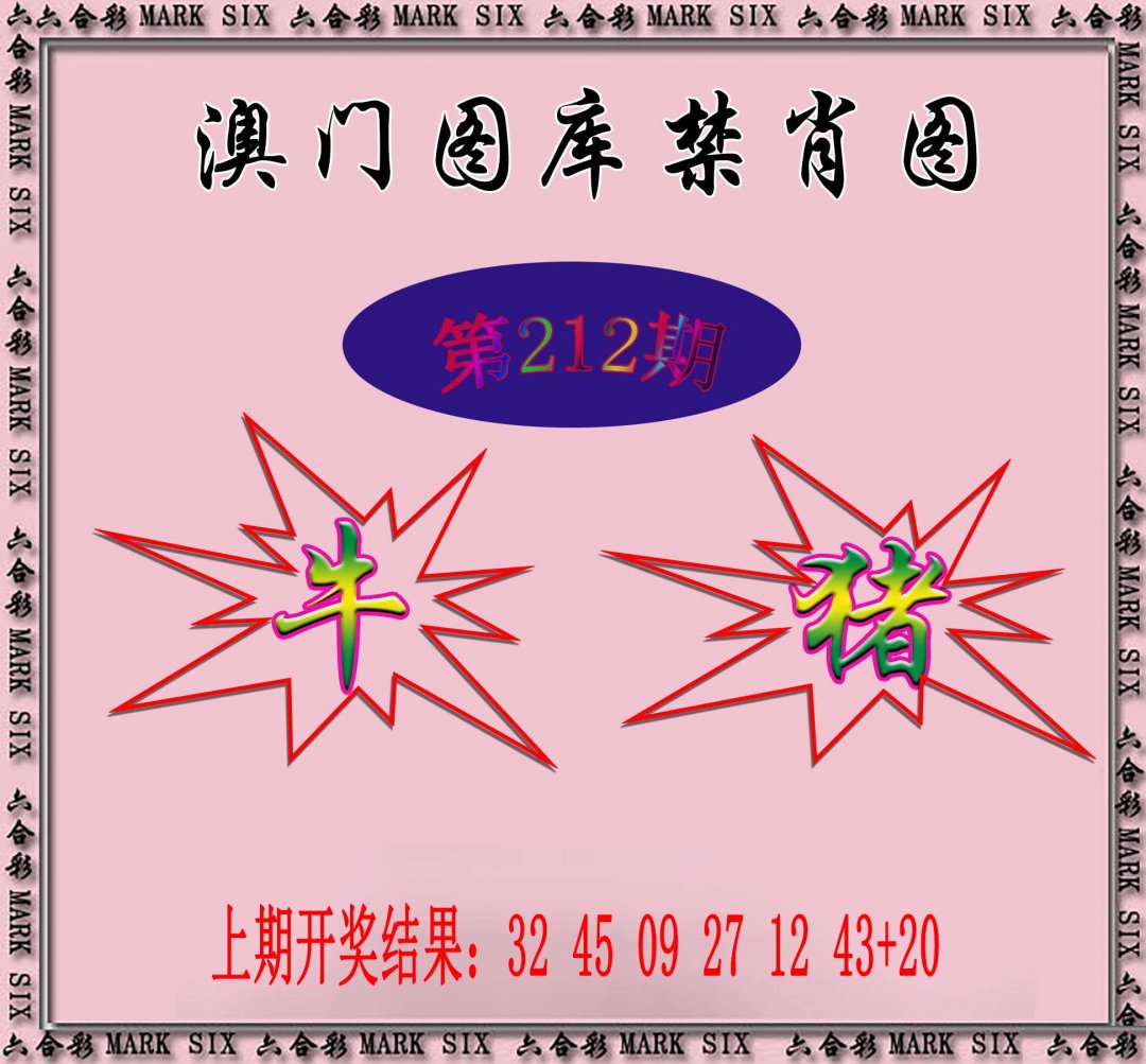 2024212期统一禁肖图