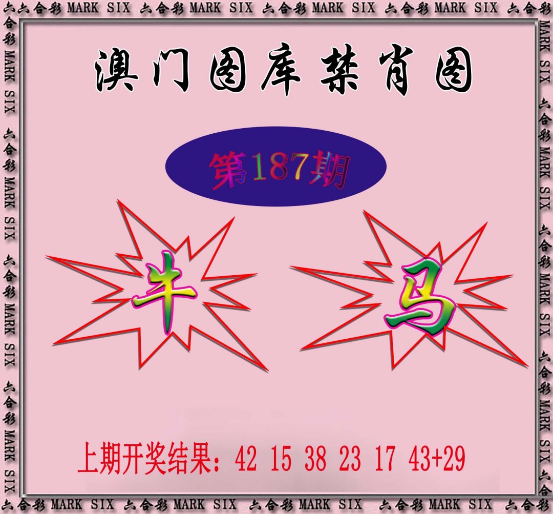 2024187期统一禁肖图