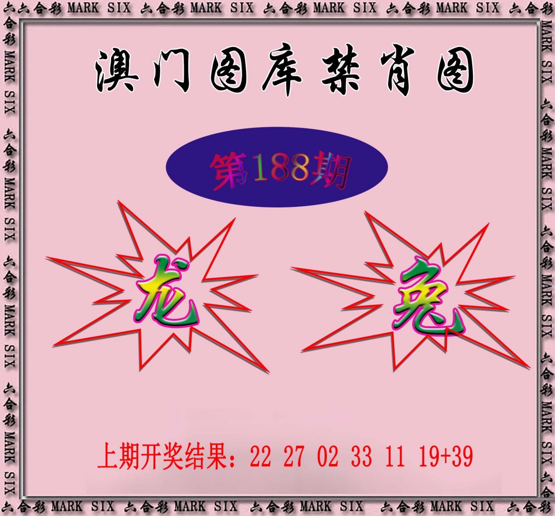 2024188期统一禁肖图