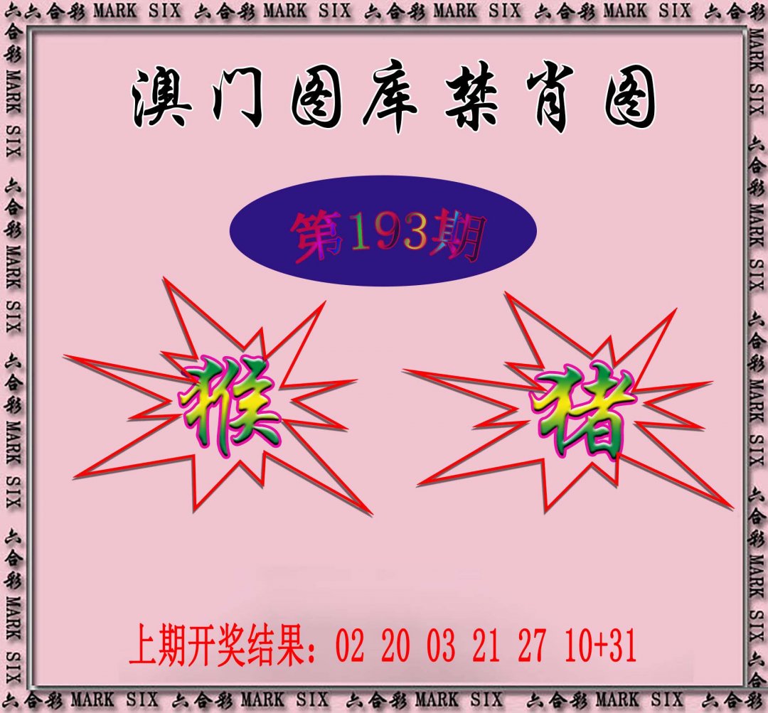 2024193期统一禁肖图