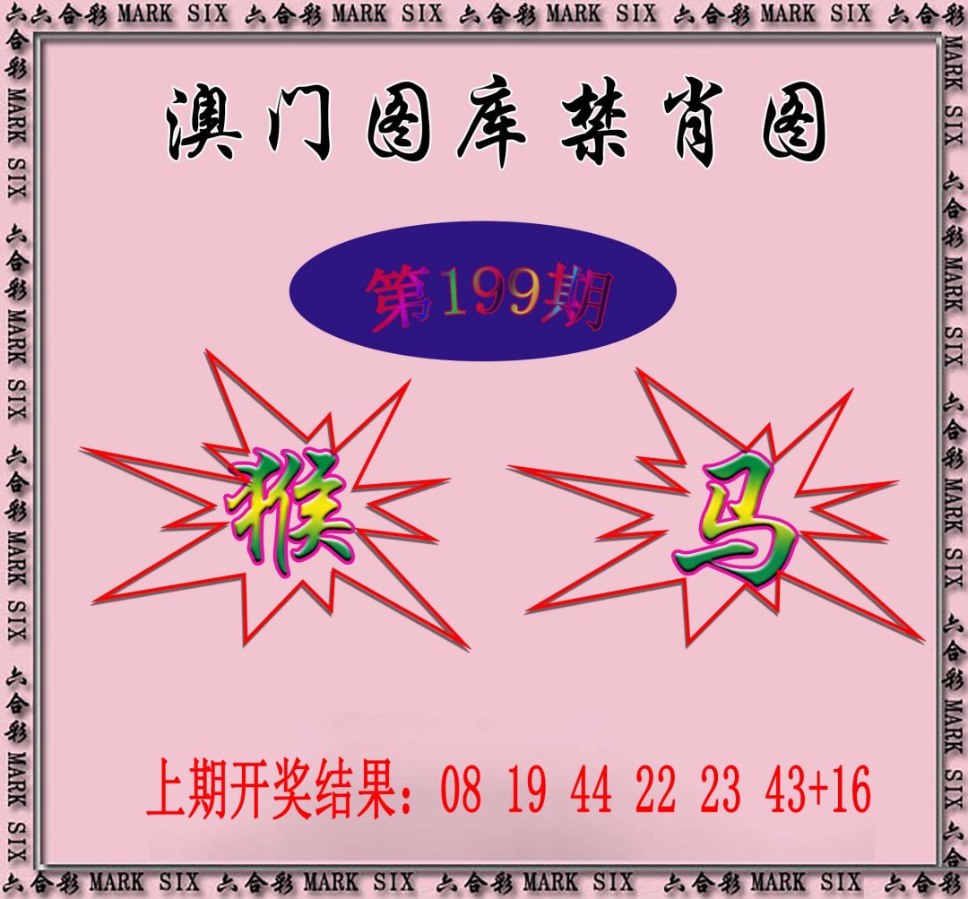 2024199期统一禁肖图
