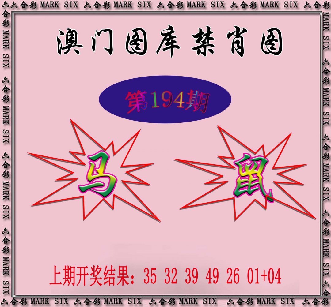 2024194期统一禁肖图