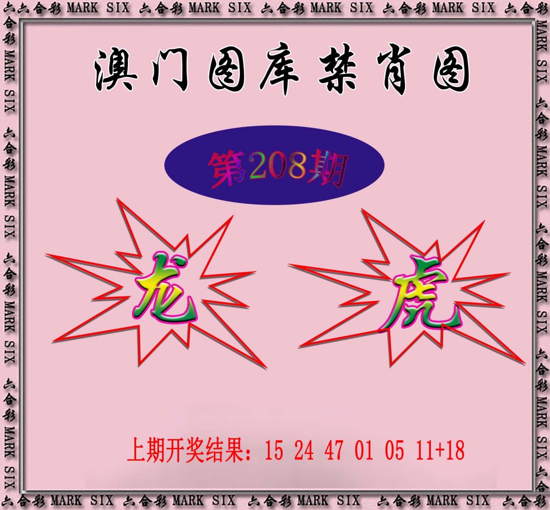 2024208期统一禁肖图
