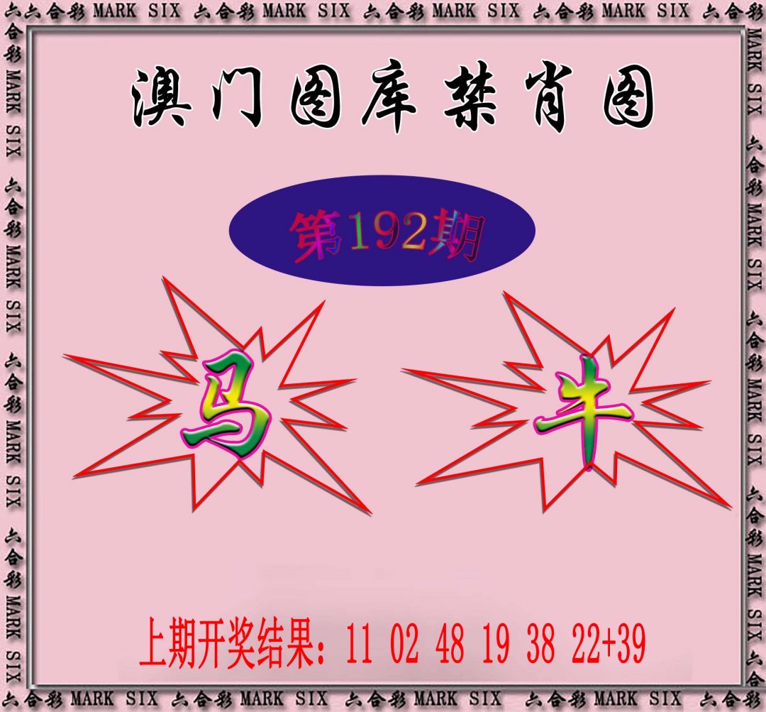 2024192期统一禁肖图