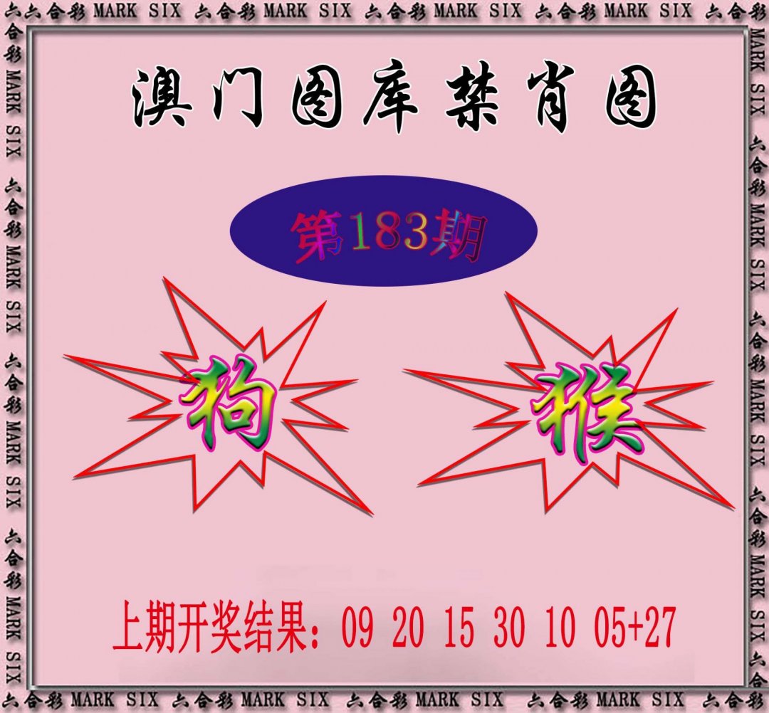 2024183期统一禁肖图