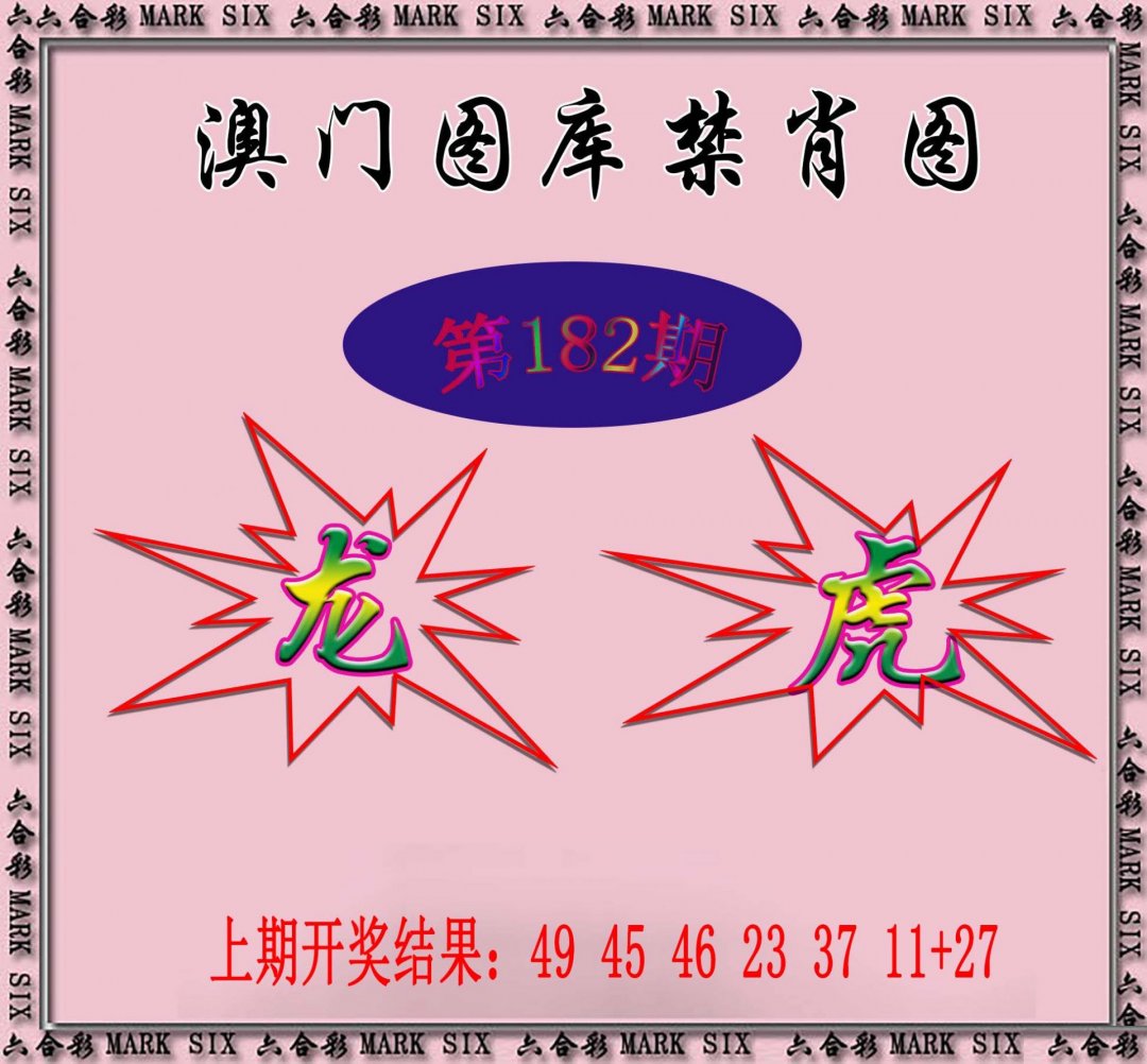 2024182期统一禁肖图